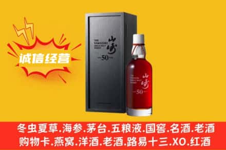 平顶山石龙区求购回收山崎洋酒